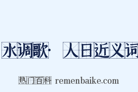 水调歌·人日近义词是什么意思的图片